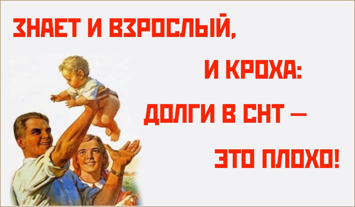 За это вам платят. А ты заплатил взносы. Долги в СНТ. А ты оплатил членские взносы. Ты оплатил членские взносы плакат.